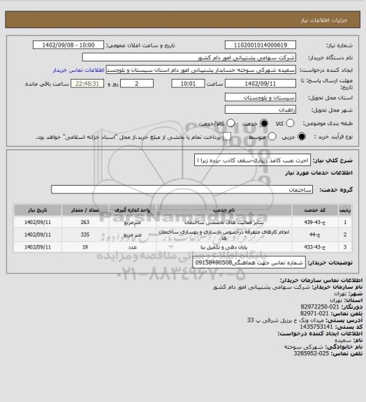 استعلام اجرت نصب کاغذ دیواری-سقف کاذب -برده زبرا ا