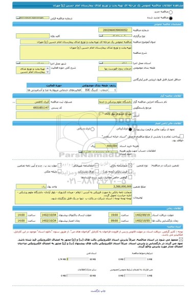 مناقصه، مناقصه عمومی یک مرحله ای تهیه،پخت و توزیع غذای بیمارستان امام حسین (ع) مهران
