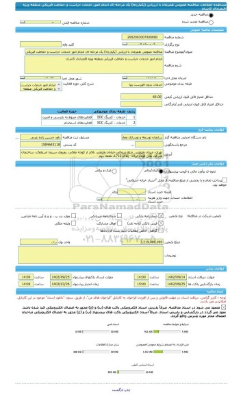 مناقصه، مناقصه عمومی همزمان با ارزیابی (یکپارچه) یک مرحله ای انجام امور خدمات حراست و حفاظت فیزیکی منطقه ویژه اقتصادی کاشان