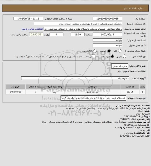 استعلام حفر چاه عمیق
