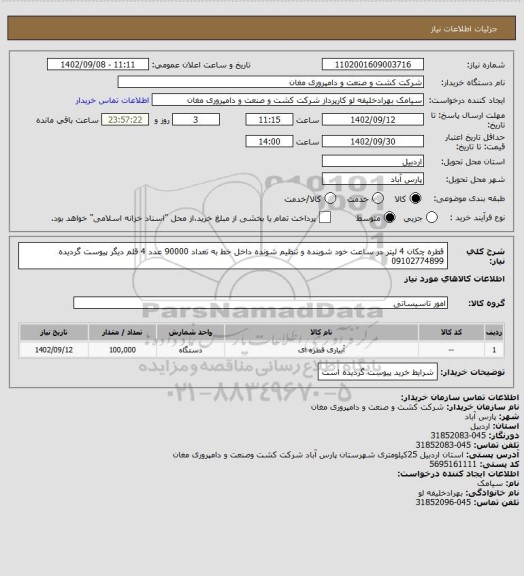 استعلام قطره چکان 4 لیتر در ساعت خود شوینده و تنظیم شونده داخل خط به تعداد 90000 عدد 4 قلم دیگر پیوست گردیده 09102774899