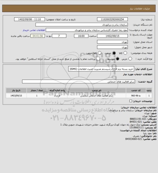 استعلام خرید بسته نرم افزاری سیستم مدیریت امنیت اطلاعات (ISMS(