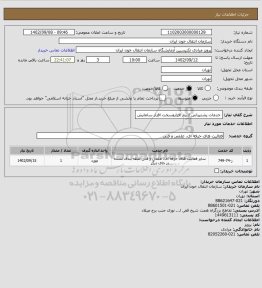 استعلام خدمات پشتیبانی ازنرم افزاروسخت افزار سامایش