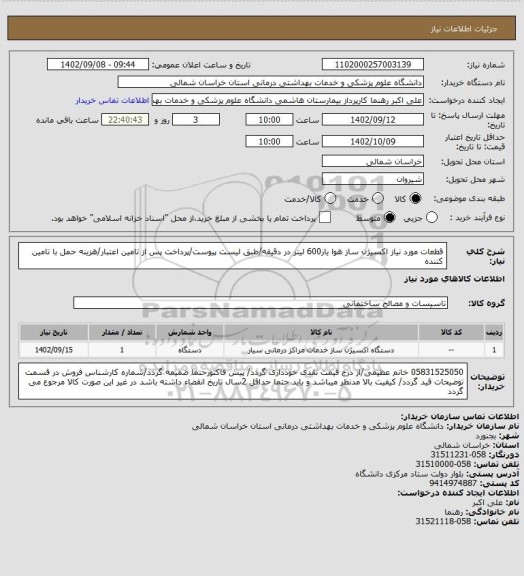 استعلام قطعات مورد نیاز اکسیژن ساز هوا یار600 لیتر در دقیقه/طبق لیست پیوست/پرداخت پس از تامین اعتبار/هزینه حمل با تامین کننده