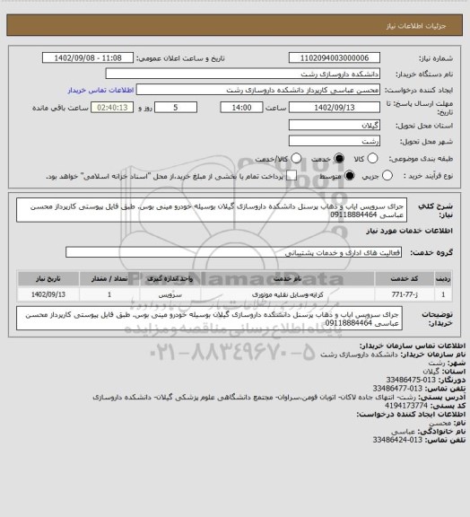 استعلام جرای سرویس ایاب و ذهاب پرسنل دانشکده داروسازی گیلان بوسیله  خودرو مینی بوس. طبق فایل پیوستی
کارپرداز محسن عباسی 09118884464