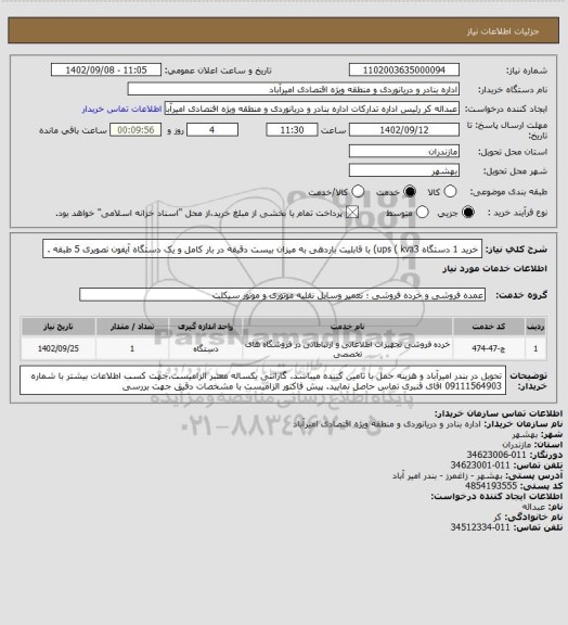 استعلام خرید 1 دستگاه ups ( kva3) با قابلیت باردهی به میزان بیست دقیقه در بار کامل و یک دستگاه آیفون تصویری 5 طبقه .