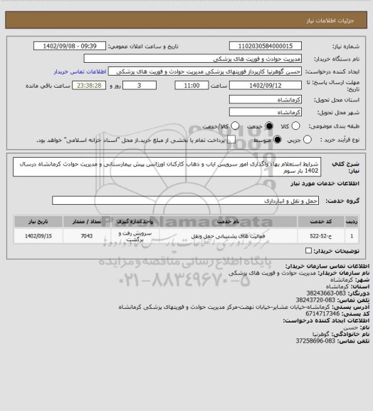 استعلام شرایط استعلام بهاء واگذاری امور سرویس ایاب و ذهاب کارکنان اورژانس پیش بیمارستانی و مدیریت حوادث کرمانشاه درسال 1402 بار سوم