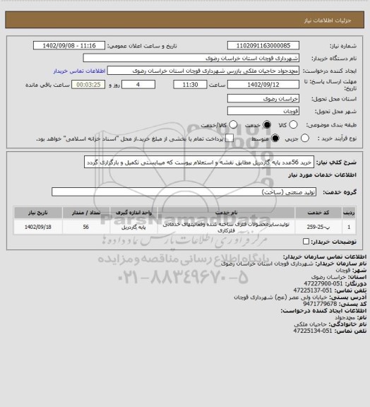 استعلام خرید 56عدد پایه گاردریل مطابق نقشه و استعلام پیوست که میبایستی تکمیل و بارگزاری گردد