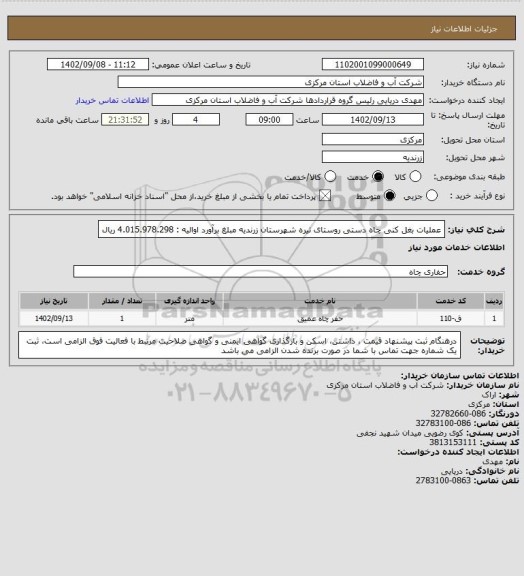 استعلام عملیات بغل کنی چاه دستی روستای تیره شهرستان زرندیه مبلغ برآورد اوالیه : 4.015.978.298 ریال