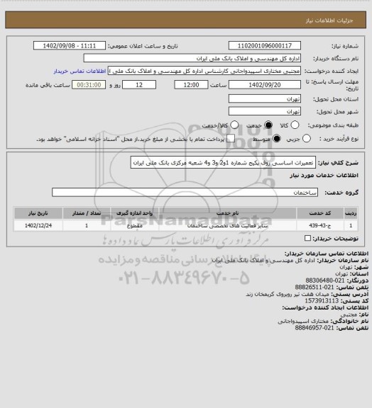 استعلام تعمیرات اساسی روف پکیج شماره 1و2 و3 و4  شعبه مرکزی بانک ملی ایران