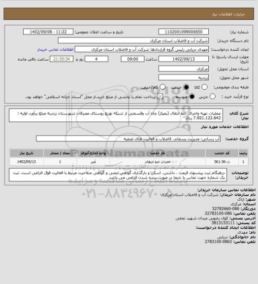 استعلام عملیات تهیه واجرای خط انتقال (پمپاژ) چاه آب وقسمتی از شبکه توزیع روستای مصرقان شهرستان زرندیه مبلغ برآورد اولیه : 7.921.122.642 ریال