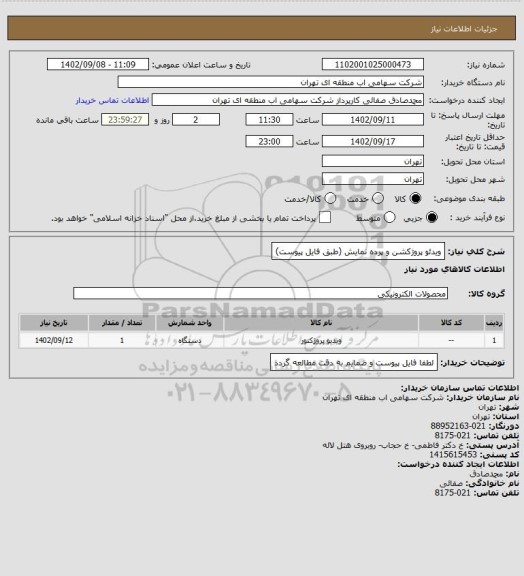 استعلام ویدئو پروژکشن و پرده نمایش (طبق فایل پیوست)