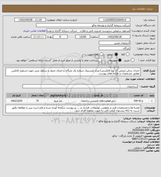 استعلام احداث سالن ارزیابی (از نوع کانکسی) مرکز لجستیک شماره یک بازرگان و اجرای جدول و سکوی بتنی جهت استقرار کانکس مطابق مشخصات و نقشه های پیوست.