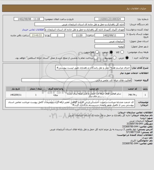 استعلام اجرای مراسم هفته حمل و نقل رانندگان و راهداری طبق لیست پیوستی#