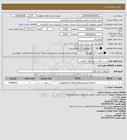 استعلام دو دستگاه باسکول 150 کیلوگرمی
