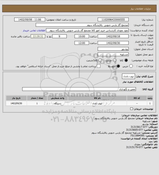 استعلام تیوب باندل
