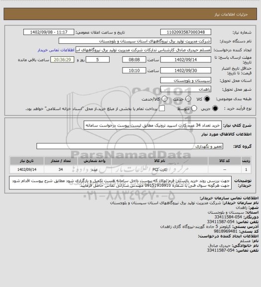 استعلام خرید تعداد 34 عدد کارت اسپید ترونیک مطابق لیست پیوست درخواست سامانه