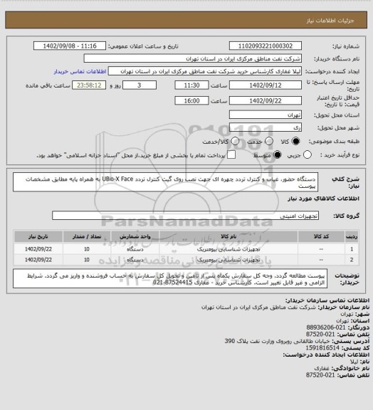 استعلام دستگاه حضور، غیاب و کنترل تردد چهره ای جهت نصب روی گیت کنترل تردد UBio-X Face به همراه پایه مطابق مشخصات پیوست