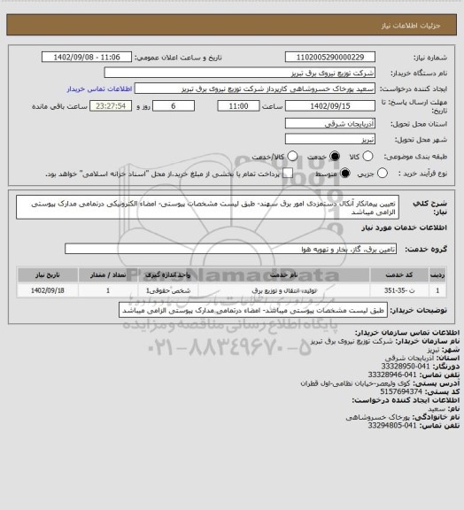 استعلام تعیین پیمانکار آنکال دستمزدی امور برق سهند- طبق لیست مشخصات پیوستی- امضاء الکترونیکی درتمامی مدارک پیوستی الزامی میباشد