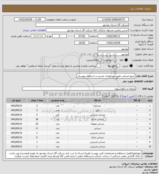 استعلام میزو صندلی طبق مشخصات مندرج در استعلام پیوست