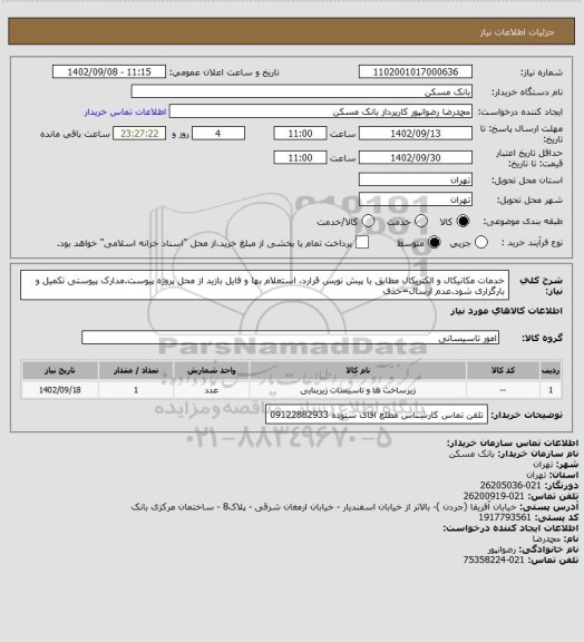 استعلام خدمات مکانیکال و الکتریکال مطابق با پیش نویس قرارد، استعلام بها و فایل بازید از محل پروژه پیوست.مدارک پیوستی تکمیل و بارگزاری شود.عدم ارسال=حذف