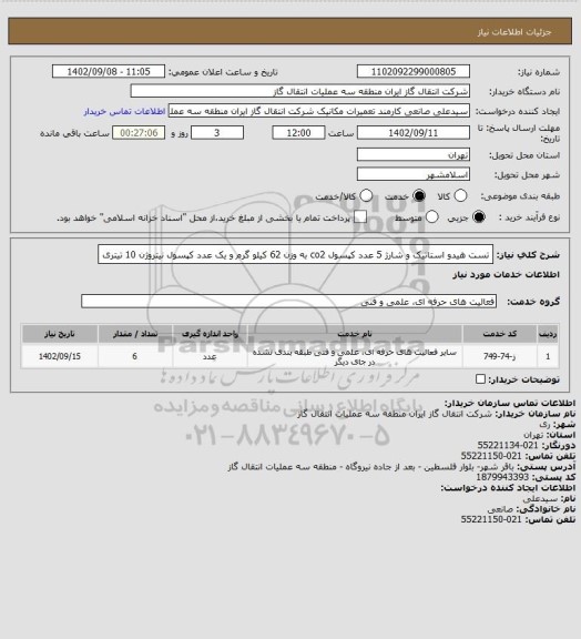 استعلام تست هیدو استاتیک و شارژ 5 عدد کپسول co2 به وزن 62 کیلو گرم و یک عدد کپسول نیتروژن 10 تیتری