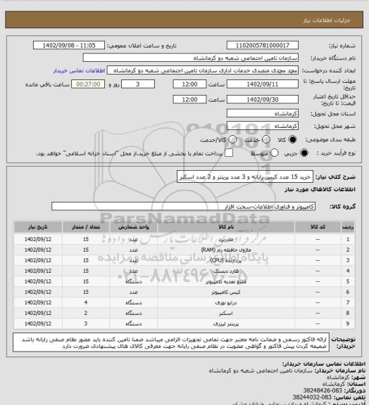 استعلام خرید 15 عدد کیس رایانه و 3 عدد پرینتر و 2 عدد اسکنر