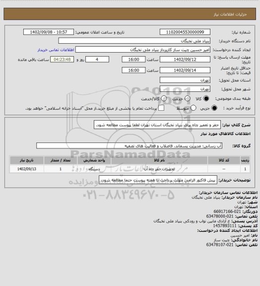 استعلام حفر و تعمیر چاه برای بنیاد نخبگان استان تهران
لطفا پیوست مطالعه شود.