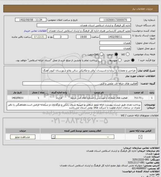 استعلام طراحی و معماری و سازه و تاسیسات برقی و مکانیکی سالن پلاتو شهرستان کبودر آهنگ