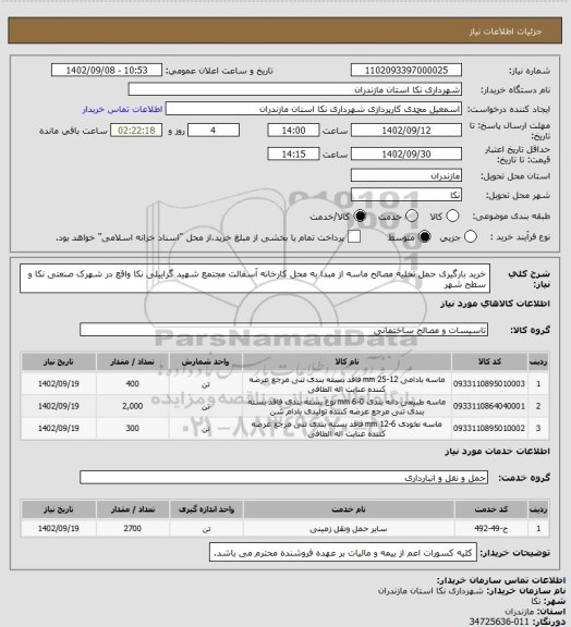 استعلام خرید بارگیری حمل تخلیه مصالح ماسه از مبدا به محل کارخانه آسفالت مجتمع شهید گراییلی نکا واقع در شهرک صنعتی نکا و سطح شهر