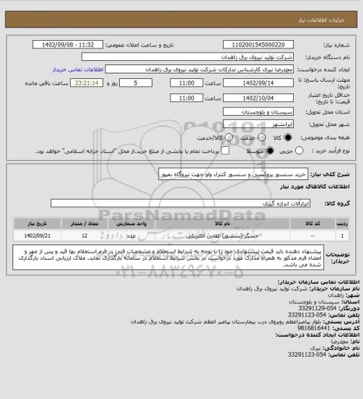 استعلام خرید سنسور پروکسی و سنسور کنترل ولو جهت نیروگاه بمپور