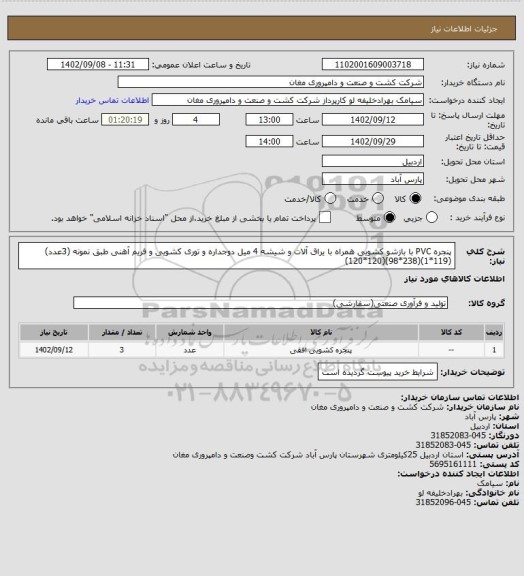 استعلام پنجره PVC با بازشو کشویی همراه با یراق آلات و شیشه 4 میل دوجداره و توری کشویی و فریم آهنی طبق نمونه (3عدد) (119*1)(238*98)(120*120)