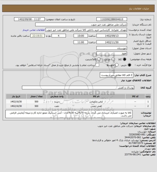 استعلام 2 قلم کالا مطابق شرح پیوست