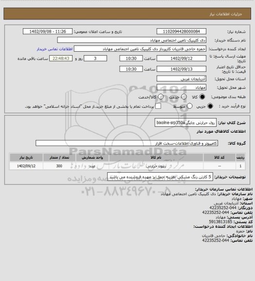 استعلام رول حرارتی چاپگر bixolne-srp350iii
