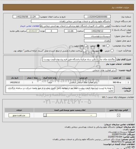 استعلام واگذاری مکان چاپ و تکثیر ستاد مرکزی دانشگاه طبق فرم پیشنهاد قیمت پیوست