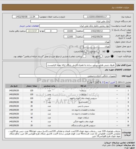 استعلام ظروف چینی هتلی سفید ساده به همراه قاشق چنگال 
ارائه نمونه الزامیست