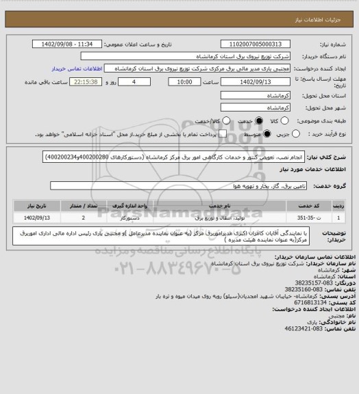 استعلام انجام نصب، تعویض کنتور و خدمات کارگاهی امور برق مرکز کرمانشاه (دستورکارهای 400200280و400200234)