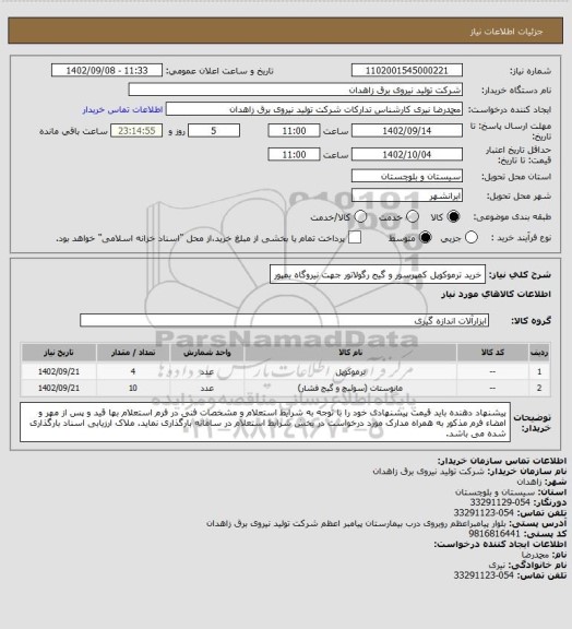 استعلام خرید ترموکوپل کمپرسور و گیج رگولاتور جهت نیروگاه بمپور