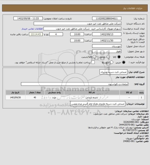 استعلام صندلی ثابت دسته تحریری
