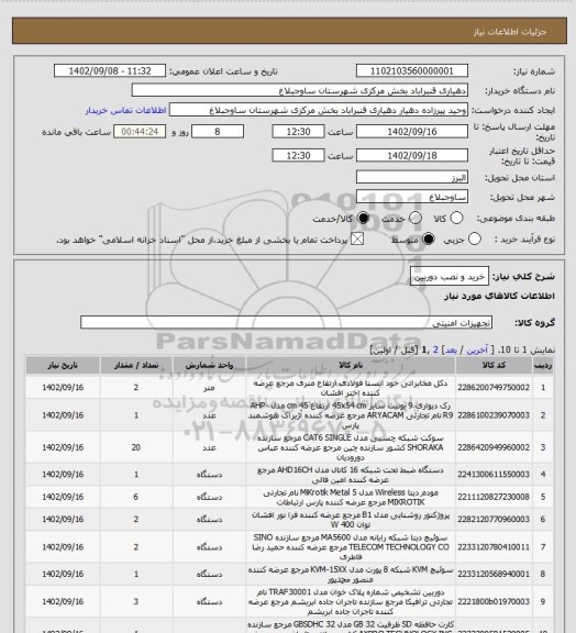 استعلام خرید و نصب دوربین