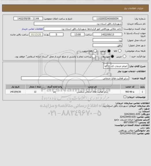 استعلام انجام خدمات کشتارگاه