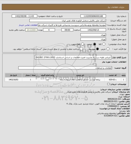 استعلام ارزیابی اولیه سیستم مدیریت امنیت اطلاعات بر اساس استاندارد ISO/IEC 27001:2022