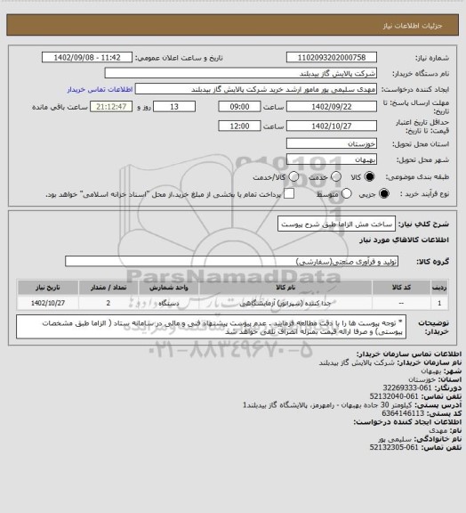 استعلام ساخت مش الزاما طبق شرح پیوست
