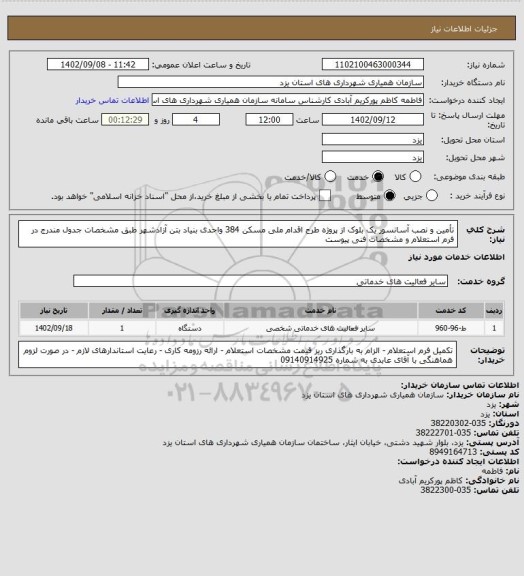 استعلام تأمین و نصب آسانسور یک بلوک از پروژه طرح اقدام ملی مسکن 384 واحدی بنیاد بتن آزادشهر طبق مشخصات جدول مندرج در فرم استعلام و مشخصات فنی پیوست
