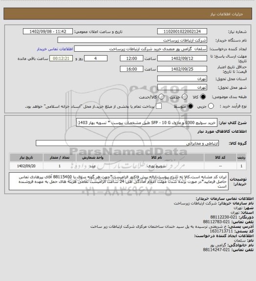 استعلام خرید سوئیچ 9300 و ماژول SFP - 10 G طبق مشخصات پیوست * تسویه بهار 1403