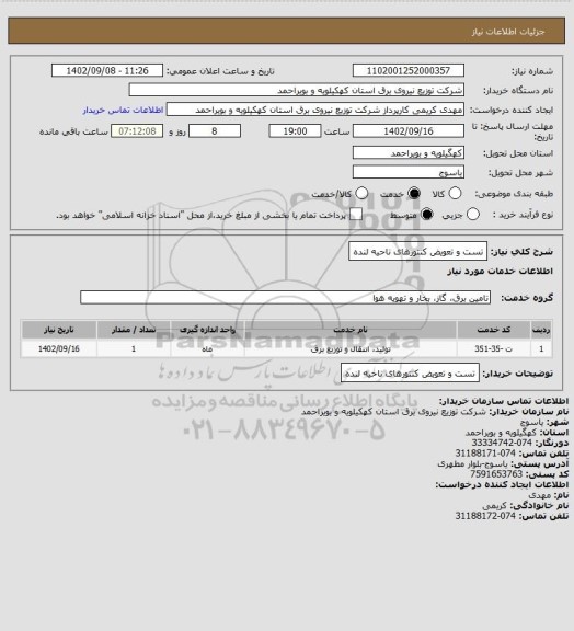 استعلام تست و تعویض کنتورهای ناحیه لنده