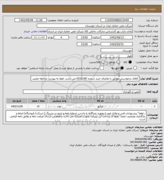 استعلام کالای درخواستی مطابق با تقاضای خرید شماره 0232180 می باشد. لطفا به پیوست مراجعه نمایید.