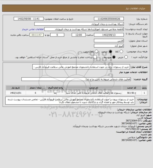 استعلام خرید از رستوران بیرون بر جهت استفاده دانشجویان مجتمع اموزش عالی سلامت فیروزآباد فارس -