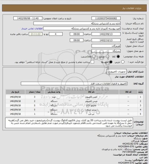 استعلام تجهیزات کامپیوتری
