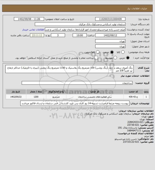 استعلام رنگ آمیزی سقف و دیوار (رنگ روشن)
100 مترمربع رنگ پلاستیک و 1100 مترمربع رنگ روغنی (تینری یا اکریلیک)
حداکثر ارتفاع نیز تقریباً 3/8 متر